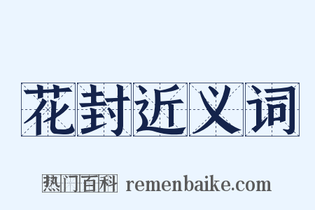 花封近义词是什么意思的图片